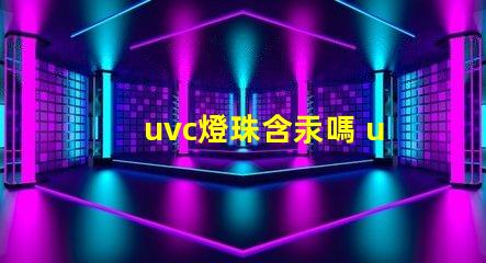 uvc燈珠含汞嗎 uvc燈珠和al燈珠
